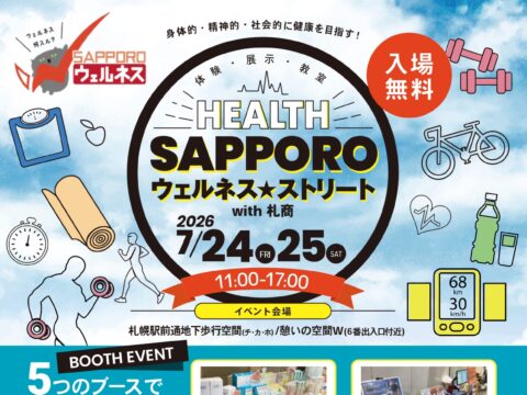 イベント名：さっぽろウェルネス★ストリート with 札商