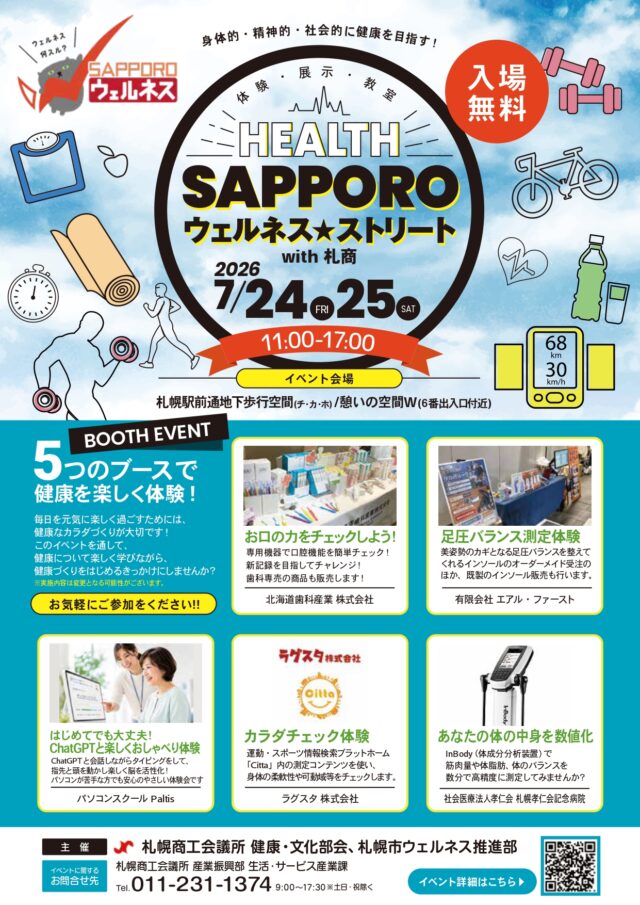 イベント名：さっぽろウェルネス★ストリート with 札商