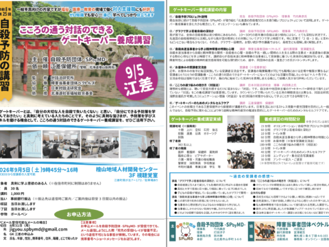 イベント名：こころの通う対話のできるゲートキーパー養成講習＠江差