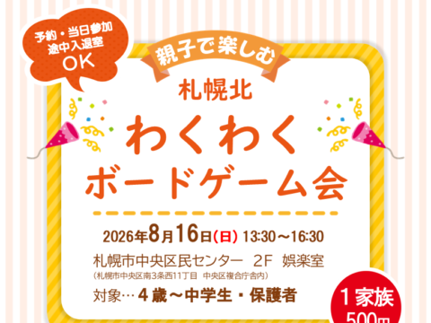 イベント名：札幌北わくわくボードゲーム会