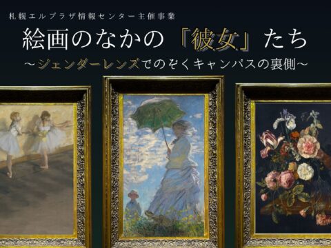 イベント名：絵画のなかの「彼女」たち～ジェンダーレンズでのぞくキャンバスの裏側～