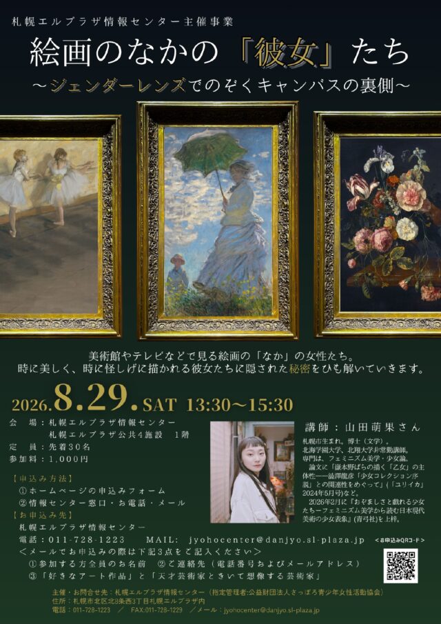 イベント名：絵画のなかの「彼女」たち～ジェンダーレンズでのぞくキャンバスの裏側～