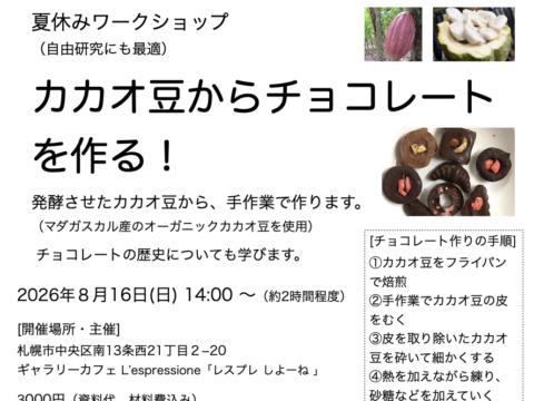 イベント名：夏休みワークショップ「カカオ豆からチョコレートを作る！」