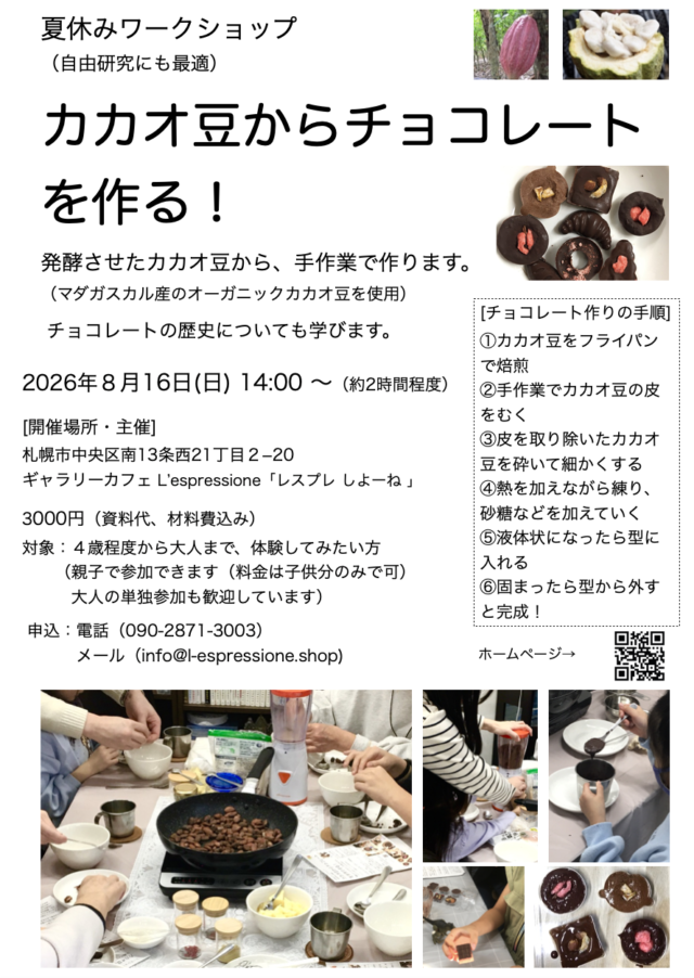 イベント名：夏休みワークショップ「カカオ豆からチョコレートを作る！」