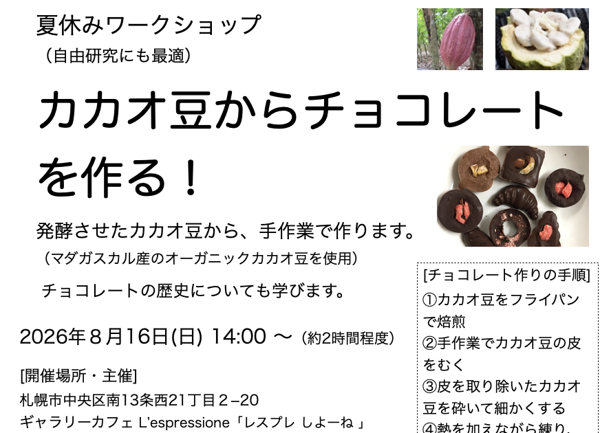 開催終了】夏休みワークショップ「カカオ豆からチョコレートを作る
