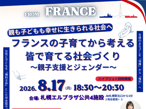 イベント名：フランスの子育てから考える、皆で育てる社会づくり～親子支援とジェンダー～