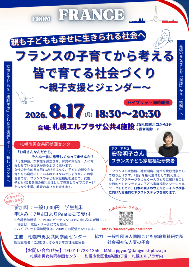 イベント名：フランスの子育てから考える、皆で育てる社会づくり～親子支援とジェンダー～