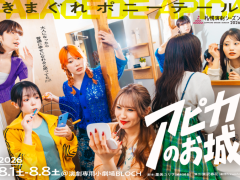 イベント名：札幌演劇シーズン2026「アピカのお城」