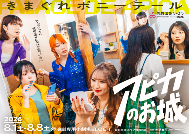 イベント名：札幌演劇シーズン2026「アピカのお城」