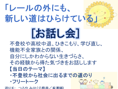イベント名：【レールの外にも、 新しい道はひらけている】不登校・ひきこもり経験者の公務員が過去と現在を語るお話会