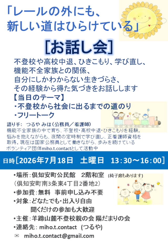 イベント名：【レールの外にも、 新しい道はひらけている】不登校・ひきこもり経験者の公務員が過去と現在を語るお話会