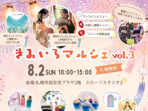 イベント名：きみいろマルシェ vol.3～浴衣で楽しむ夏マルシェ～