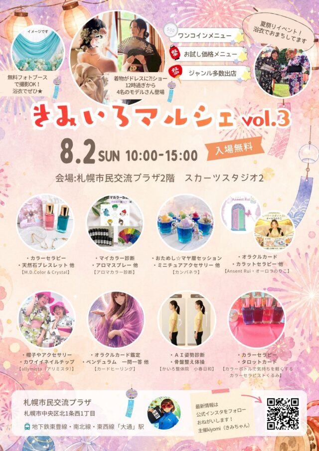 イベント名：きみいろマルシェ vol.3～浴衣で楽しむ夏マルシェ～