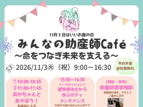 イベント名：「いいお産の日」みんなの助産師Café