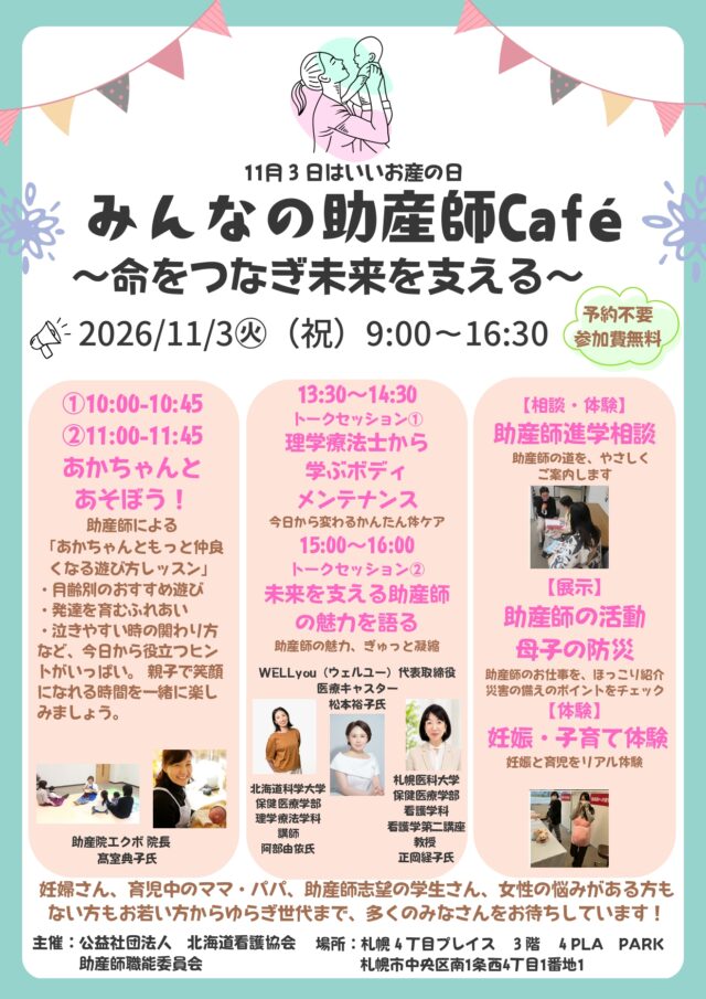 イベント名：「いいお産の日」みんなの助産師Café