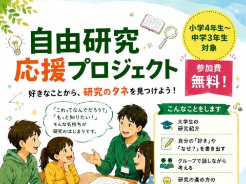 イベント名：自由研究応援プロジェクト(北海道大学）