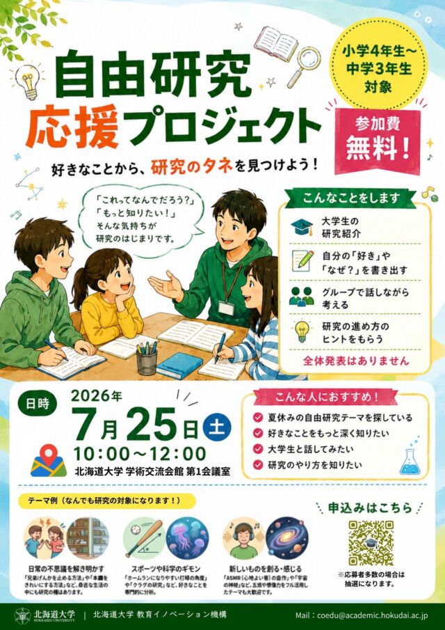 イベント名：自由研究応援プロジェクト(北海道大学）