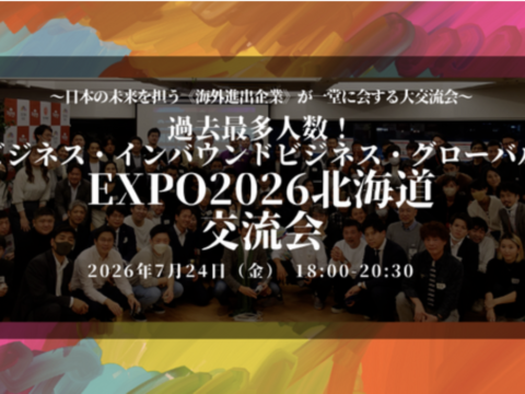 イベント名：北海道の《海外進出企業》が一堂に会する交流会「海外ビジネスEXPO2026」