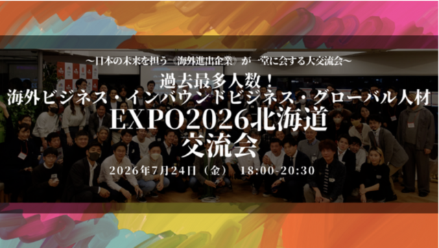 イベント名：北海道の《海外進出企業》が一堂に会する交流会「海外ビジネスEXPO2026」