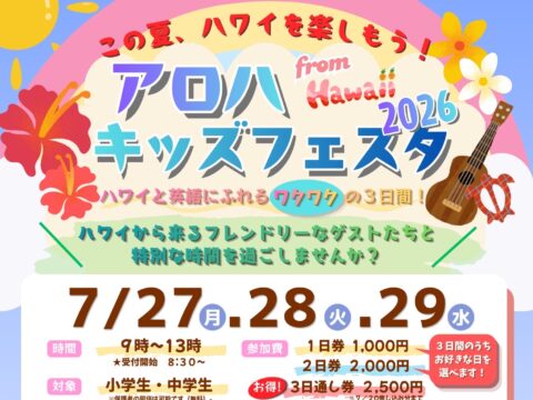 イベント名：アロハ キッズフェスタ 2026