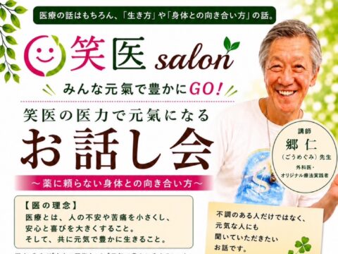 イベント名：笑医の医力で元氣になる お話し会〜薬に頼らない身体との向き合い方〜