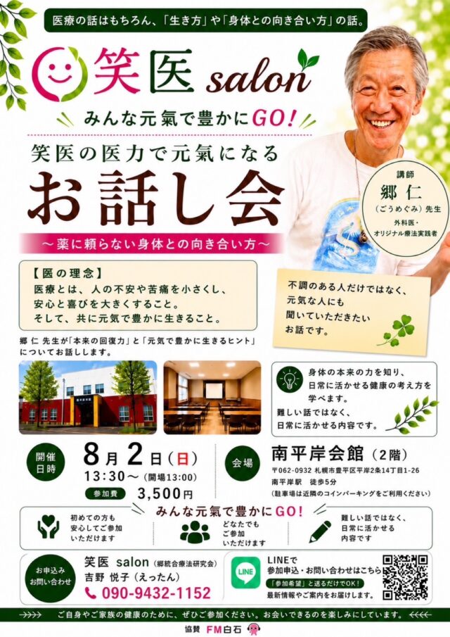イベント名：笑医の医力で元氣になる お話し会〜薬に頼らない身体との向き合い方〜