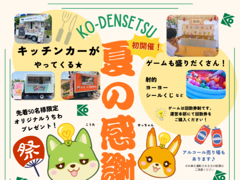 イベント名：耕電設 夏の感謝祭2026