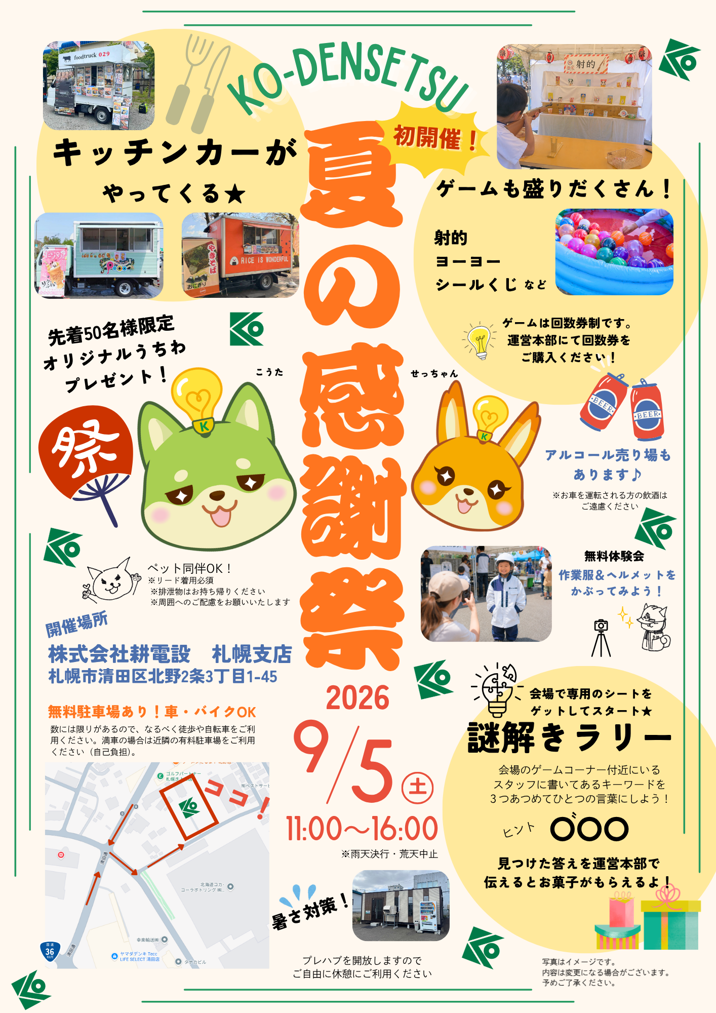 耕電設 夏の感謝祭2026｜札幌イベント情報マガジン『サツイベ』(EVENT