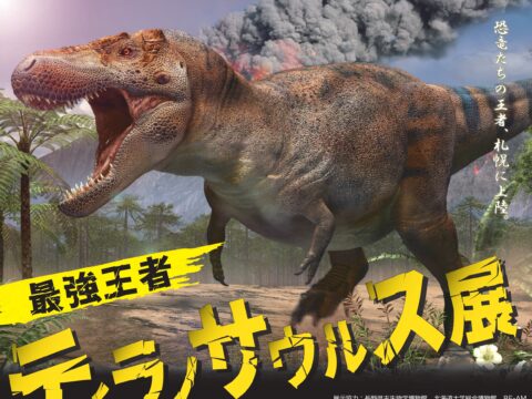 イベント名：夏の特別展「最強王者ティラノサウルス展」