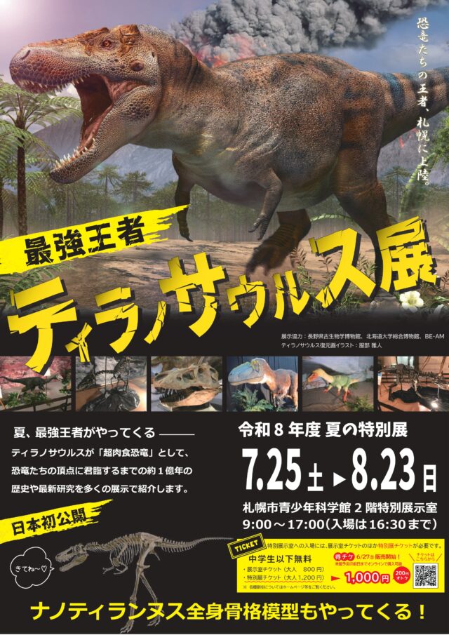 イベント名：夏の特別展「最強王者ティラノサウルス展」