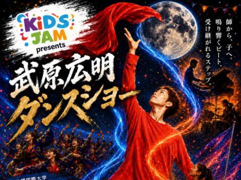 イベント名：KiDS JAM presents 武原広明ダンスショー2026