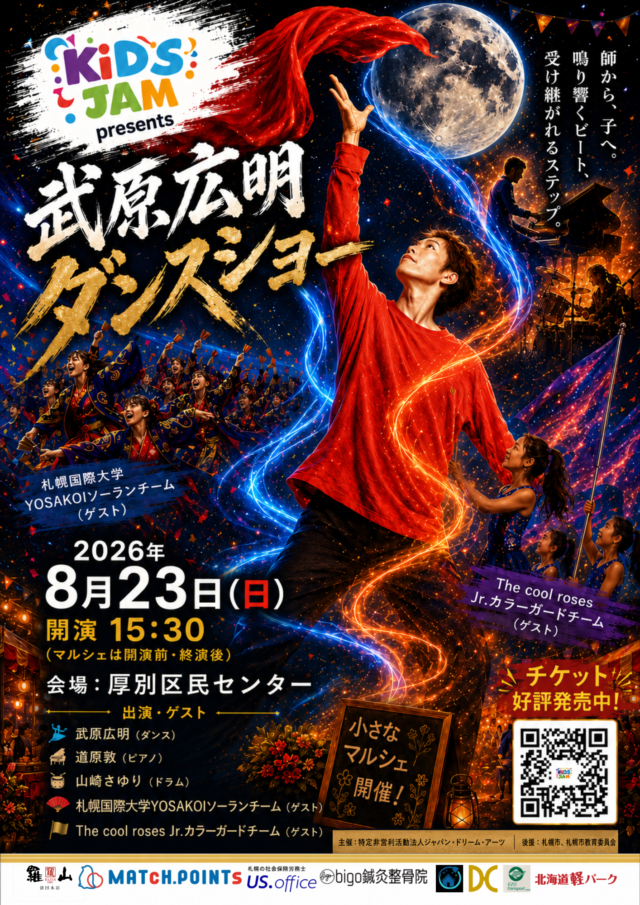 イベント名：KiDS JAM presents 武原広明ダンスショー2026