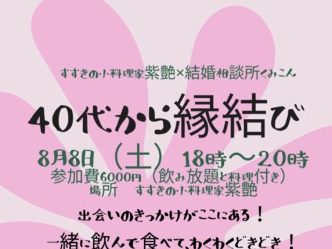 イベント名：40代からの縁結び!