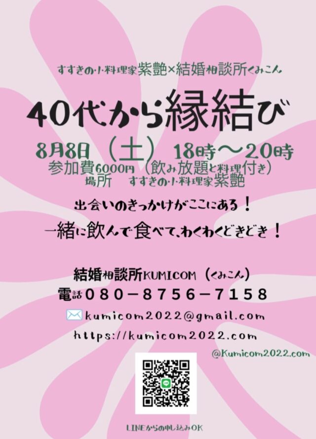 イベント名：40代からの縁結び!