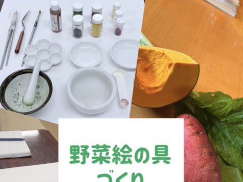 イベント名：野菜を絵の具に大実験！野菜絵の具作りワークショップ