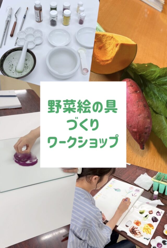 イベント名：野菜を絵の具に大実験！野菜絵の具作りワークショップ