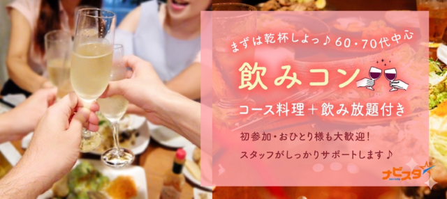 イベント名：58～75歳　札幌出会い飲み会