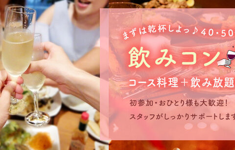 イベント名：42～58歳　札幌出会い飲み会