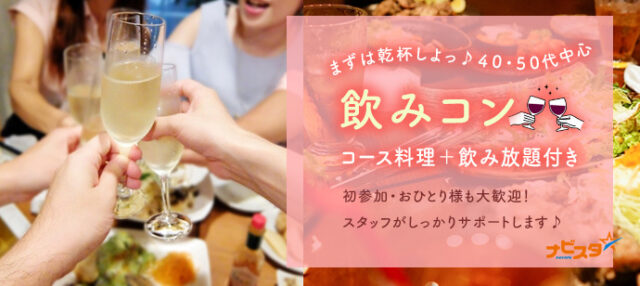 イベント名：42～58歳　札幌出会い飲み会