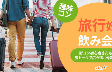 イベント名：33～48歳　札幌旅行好き飲み会