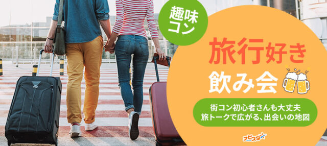 イベント名：33～48歳　札幌旅行好き飲み会
