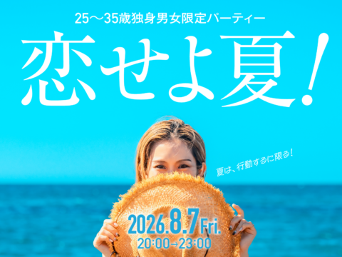 イベント名：夏 ２５～３５歳 限定恋活パーティー
