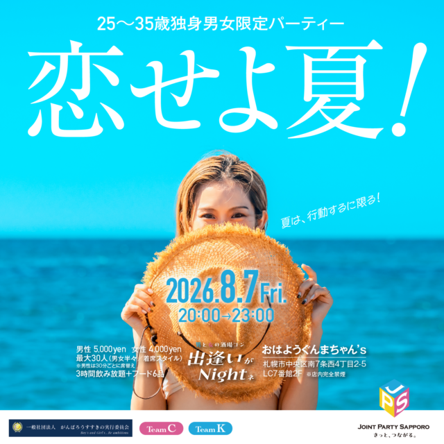 イベント名：夏 ２５～３５歳 限定恋活パーティー