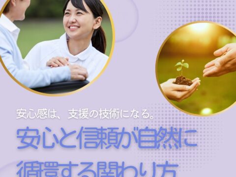 イベント名：安心と信頼が自然に循環する関わり方