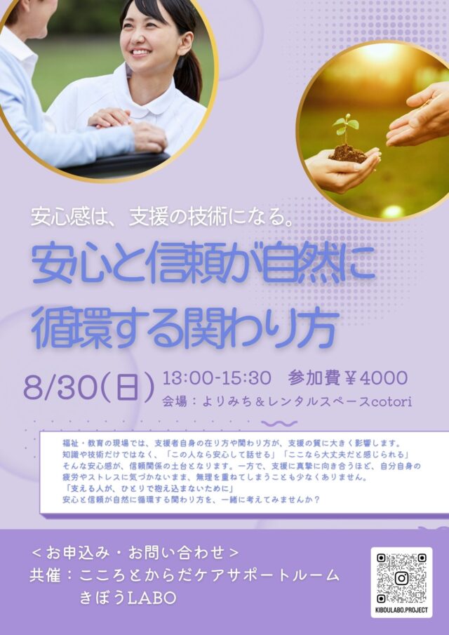 イベント名：安心と信頼が自然に循環する関わり方