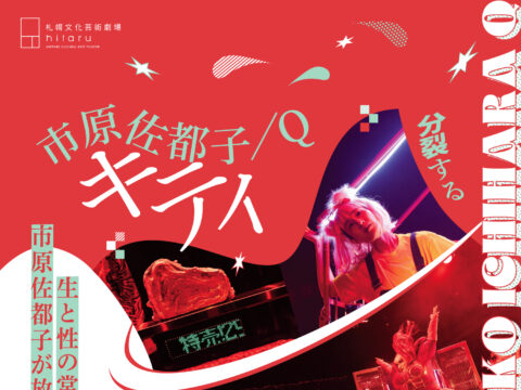イベント名：市原佐都子／Q「キティ」