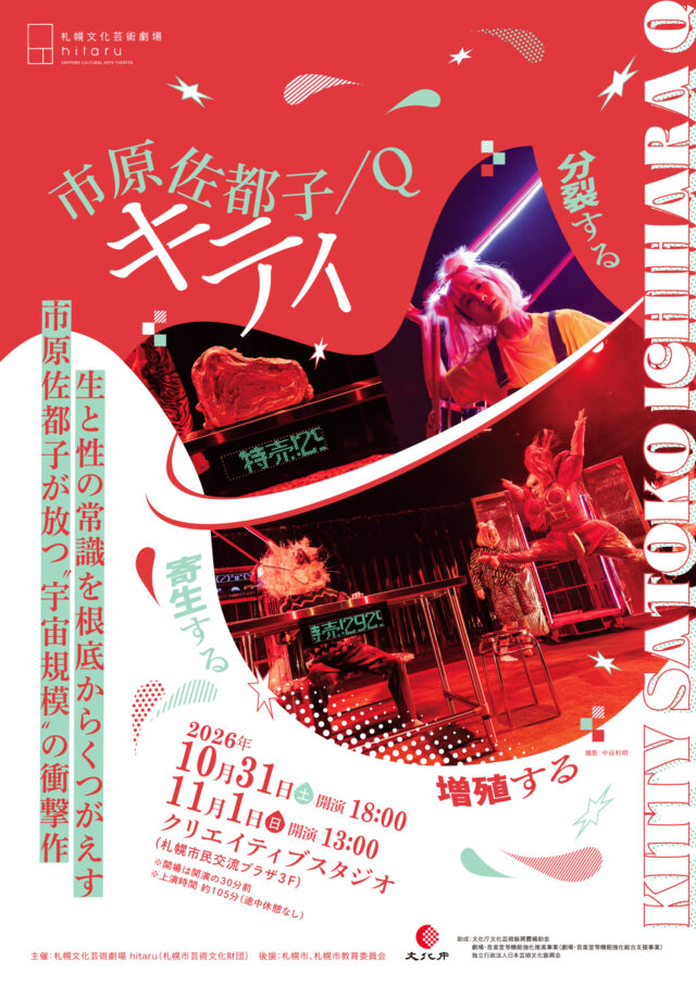 イベント名：市原佐都子／Q「キティ」