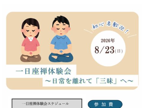 イベント名：一日座禅体験会