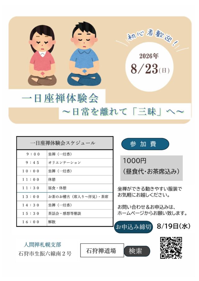 イベント名：一日座禅体験会