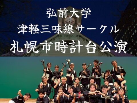 イベント名：弘前大学津軽三味線サークル 札幌市時計台公演